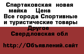 Спартаковская (новая) майка  › Цена ­ 1 800 - Все города Спортивные и туристические товары » Другое   . Свердловская обл.